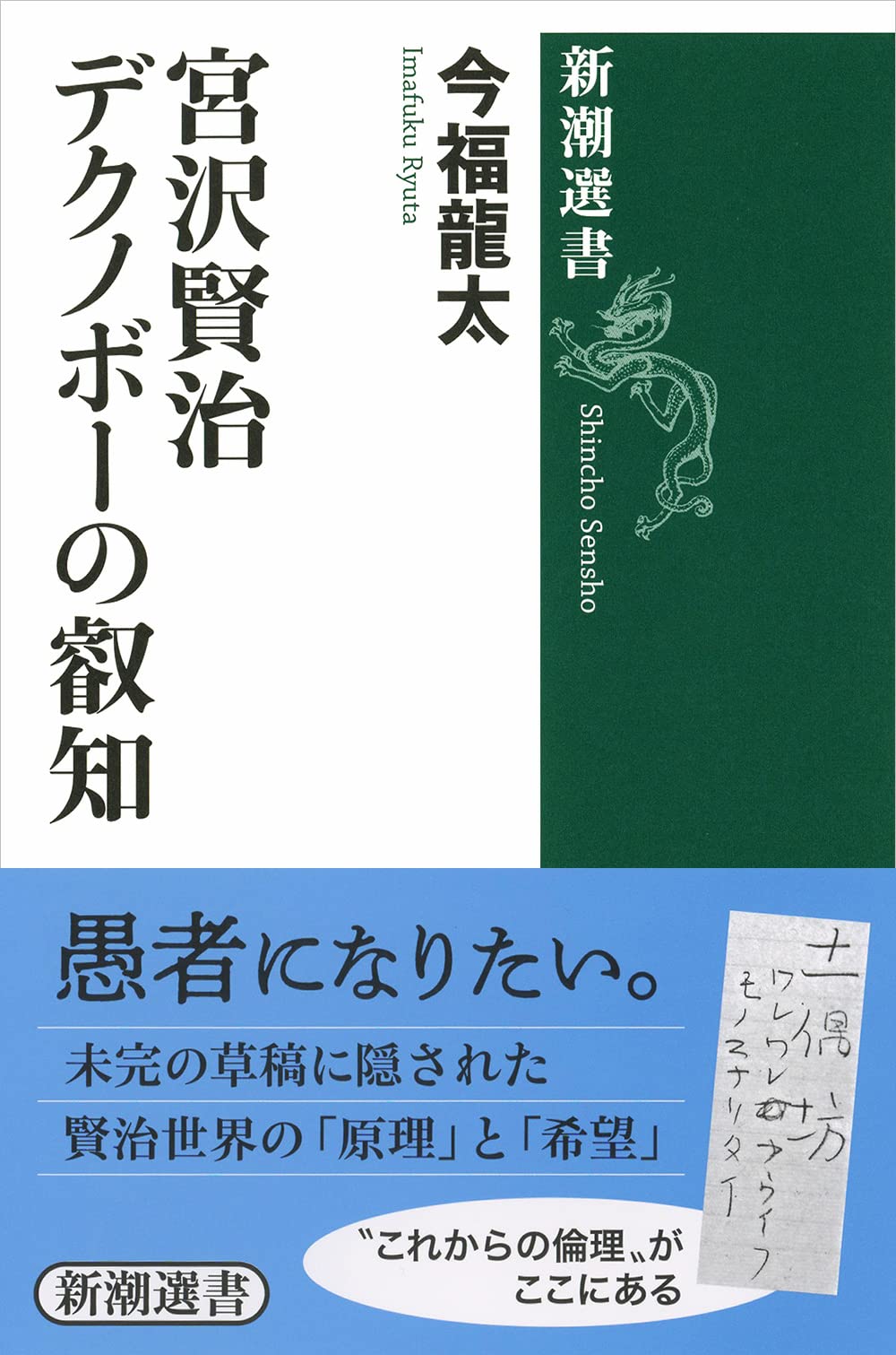 Amazon.co.jp: 宮沢賢治 デクノボーの叡知 (新潮選書) : 今福 龍太: 本