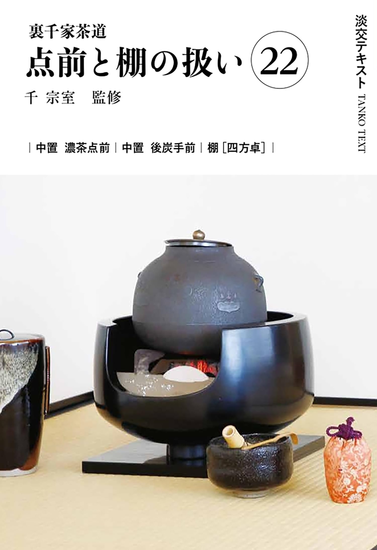 ☆裏千家茶道 点前教則 1〜25巻 千宗室 淡交社25冊セット☆ Amazon.co