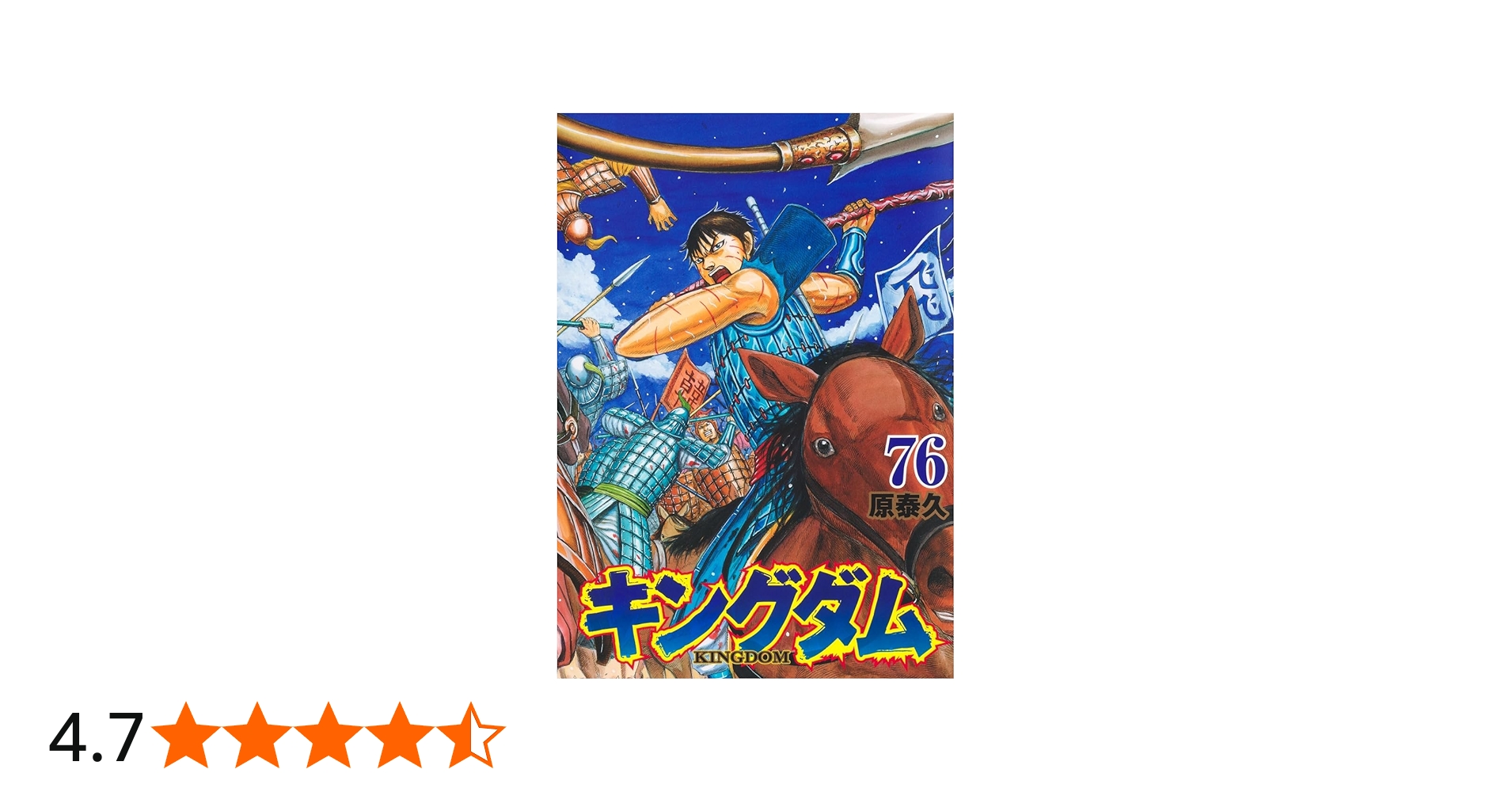 キングダム 1巻~76巻 キングダム 76 (ヤングジャンプコミックス) | 原