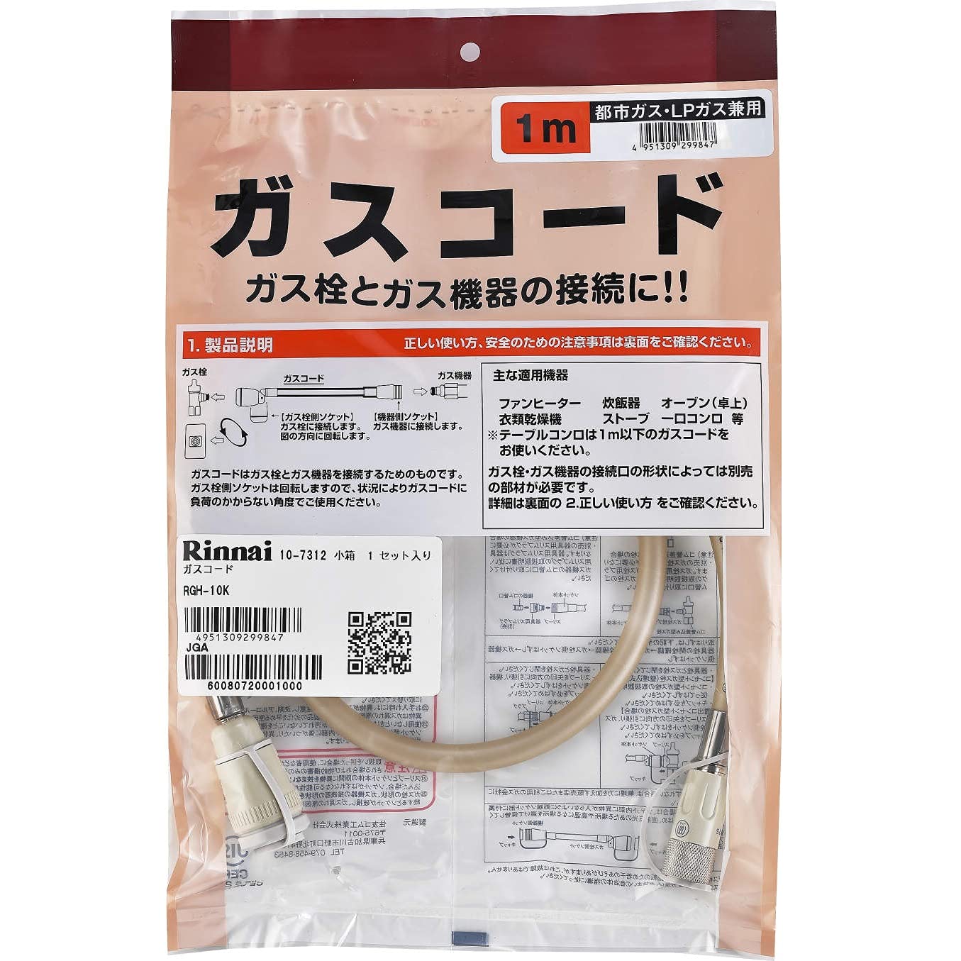 Amazon | リンナイ ガスコード 専用ガスコード 1.0m・都市ガスと