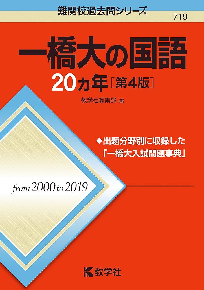 一橋大の国語20カ年[第4版] (難関校過去問シリーズ) | 教学社編集部