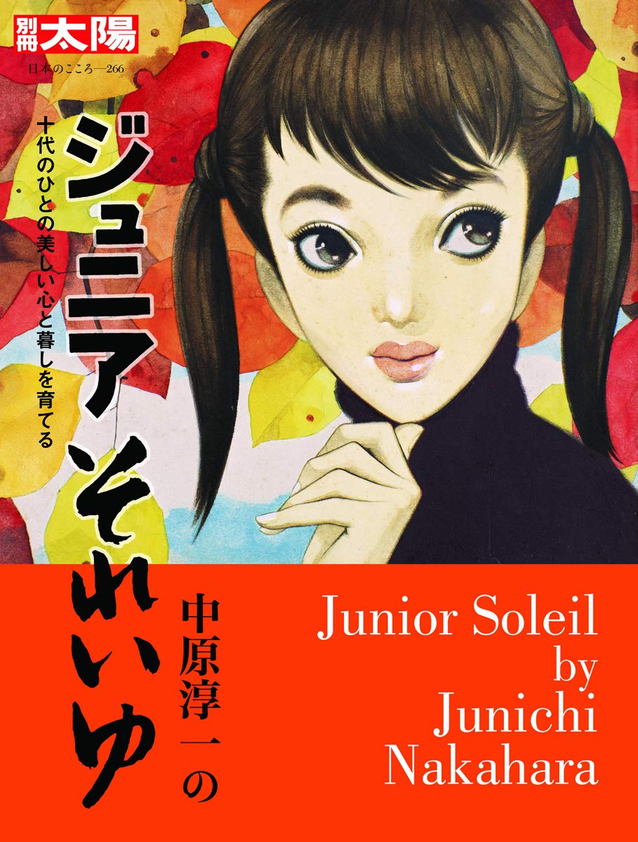 Amazon.co.jp: 中原淳一のジュニアそれいゆ:十代のひとの美しい心と