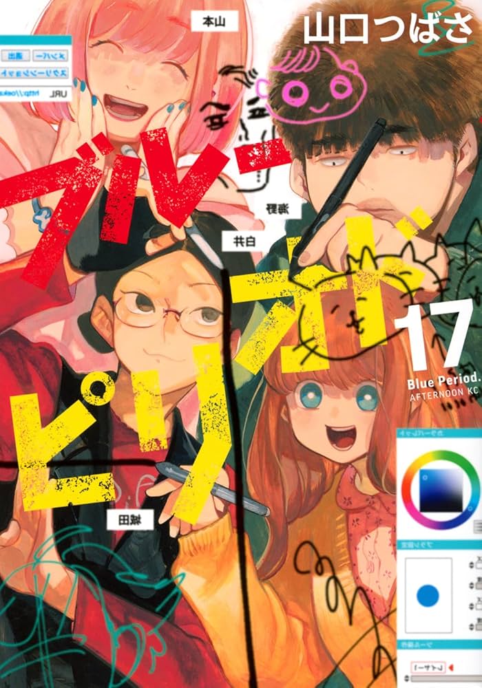 Amazon.co.jp: ブルーピリオド(17) (アフタヌーンKC) : 山口 つばさ: 本