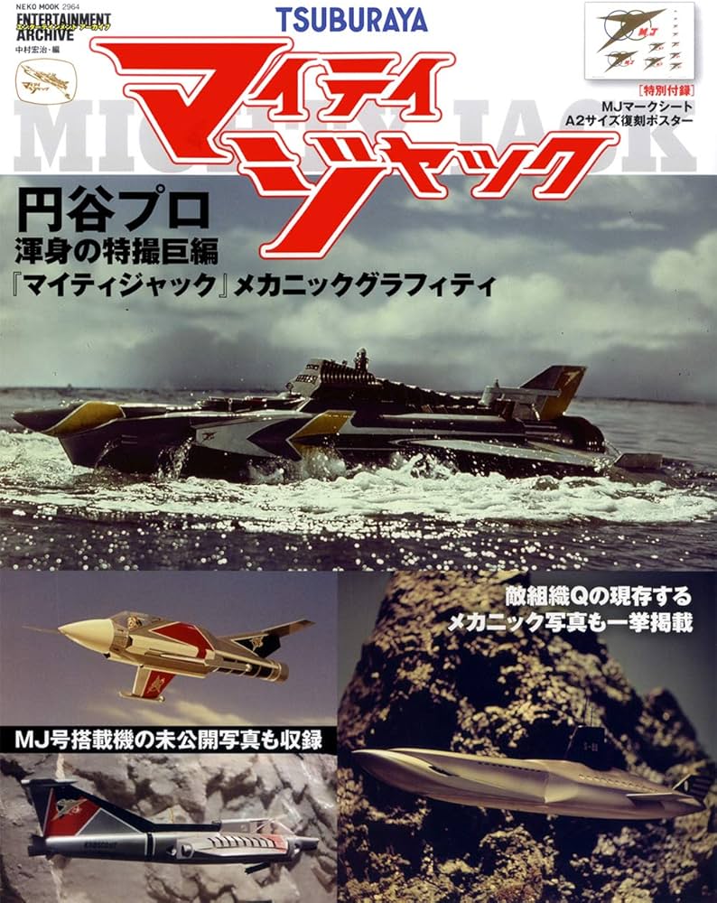 エンターテインメントアーカイブ マイティジャック (NEKO MOOK) | 中村