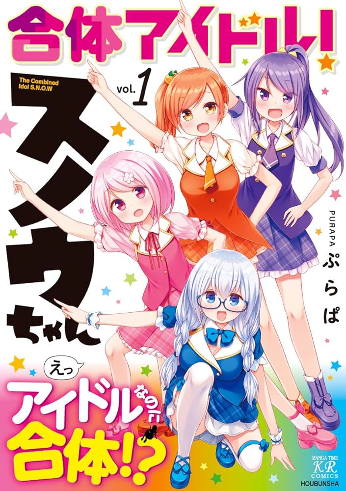 Amazon.co.jp: 合体アイドル! スノウちゃん (1) (まんがタイムKR