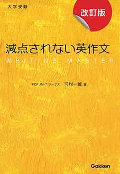 Amazon.co.jp: 減点されない英作文 改訂版 : 河村 一誠: Japanese Books