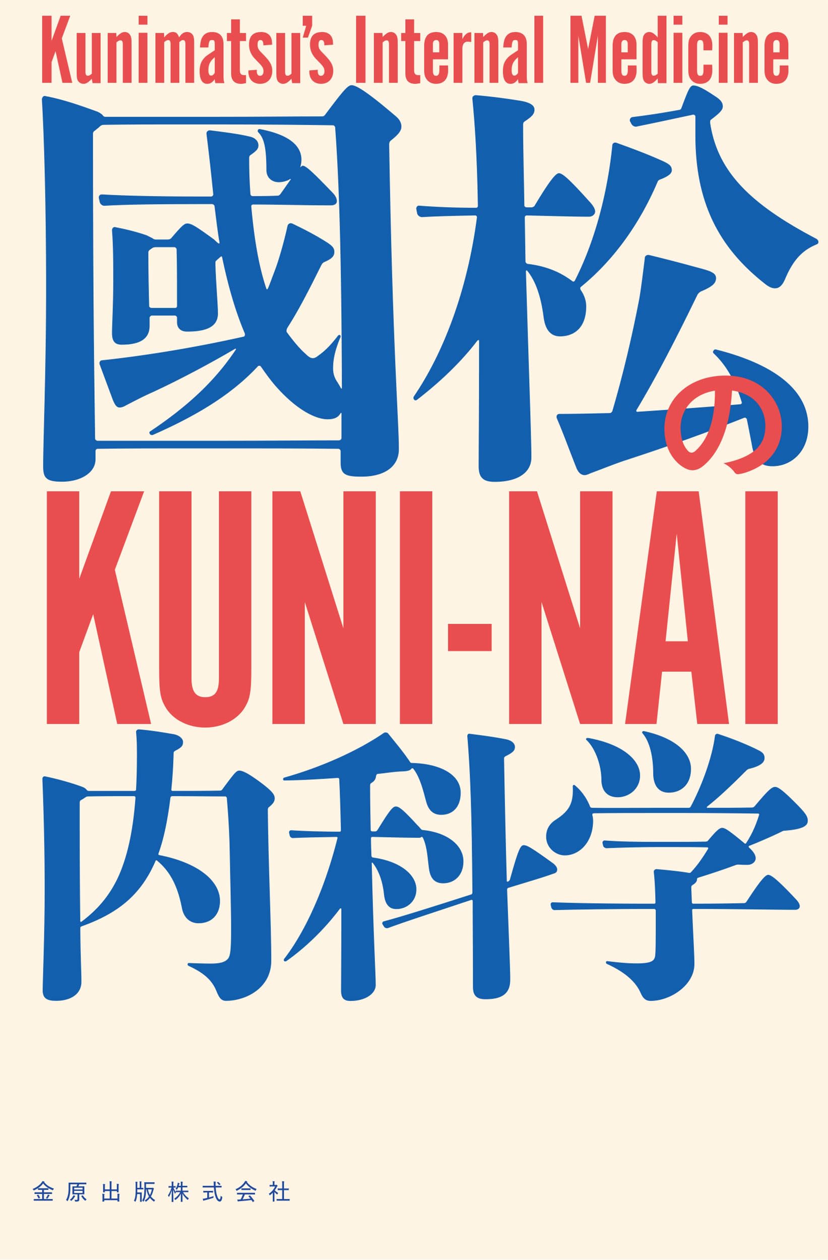 國松の内科学 | 國松 淳和 |本 | 通販 | Amazon