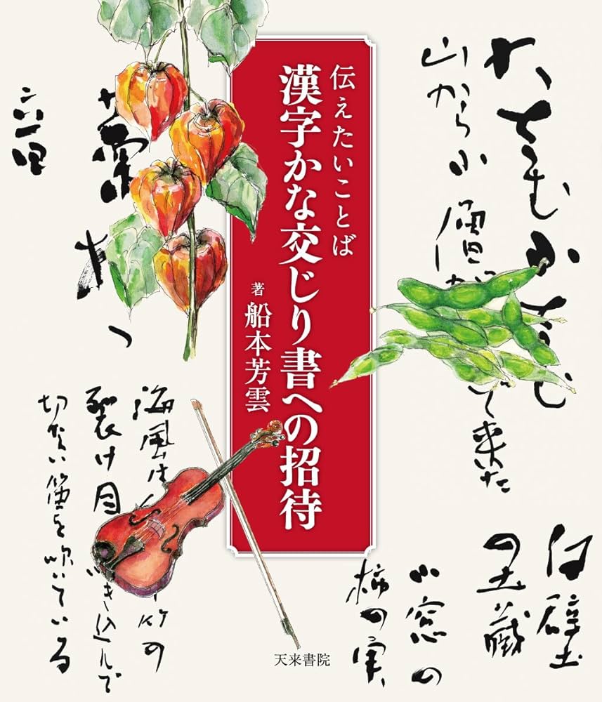 伝えたいことば漢字かな交じり書への招待 | 船本芳雲, 船本芳雲, 石田