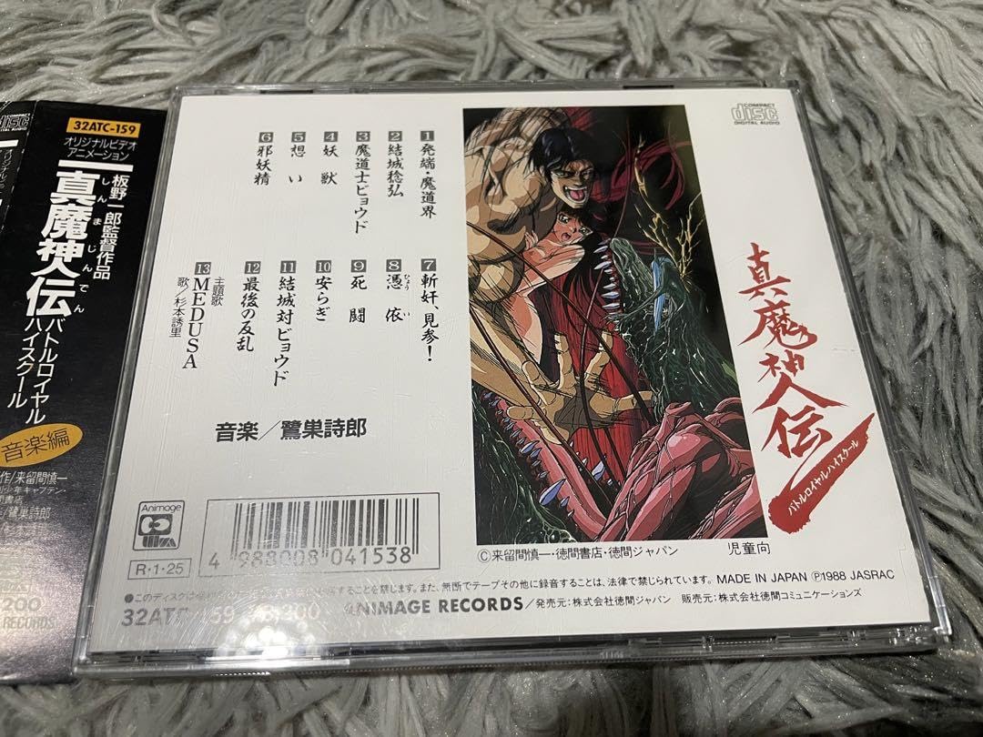 Amazon.co.jp: 真魔神伝バトルロイヤルハイスクール 音楽編 稀少帯付CD