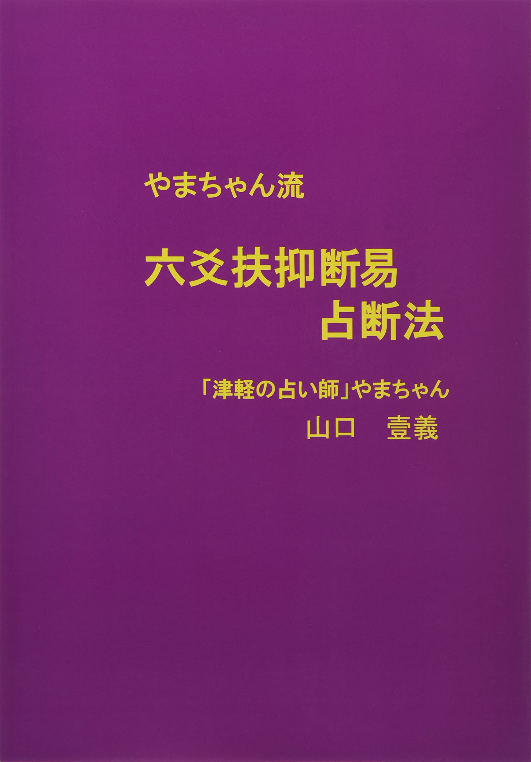 六爻扶抑断易占断法 (MyISBN - デザインエッグ社) | 山口 壱義 |本