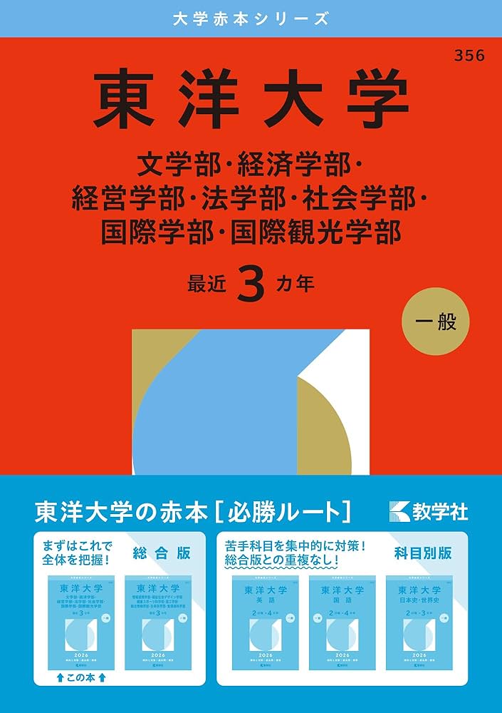 東洋大学（文学部・経済学部・経営学部・法学部・社会学部・国際学部