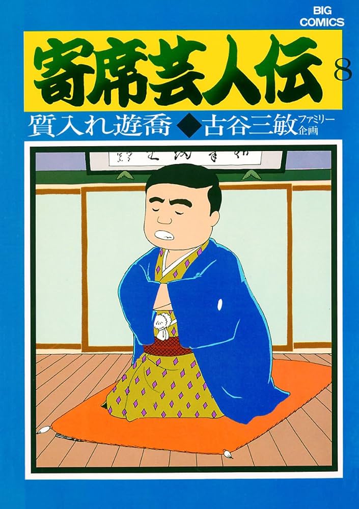 寄席芸人伝（8） (ビッグコミックス) | 古谷三敏, あべ善太 | 青年