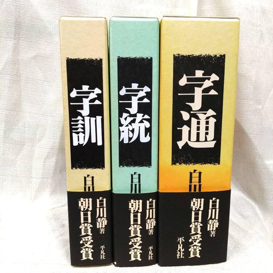 白川 静｜改訂版 字訓（大形本） 字訓 | 白川 静 |本 | 通販 | Amazon