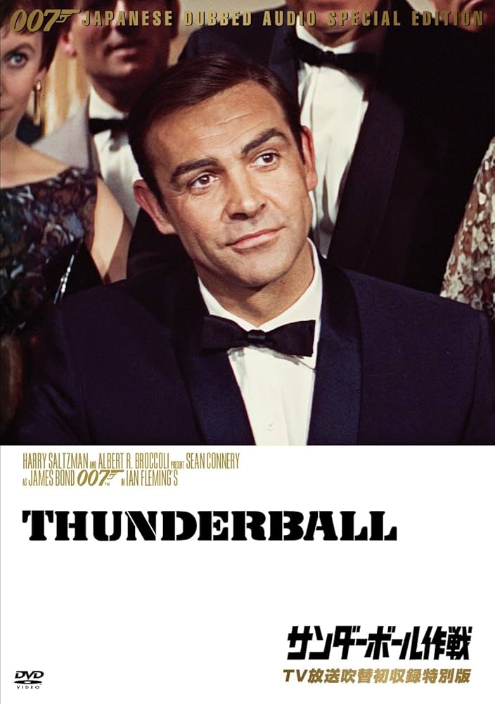 Amazon.co.jp: 007/サンダーボール作戦(TV放送吹替初収録特別版) [DVD
