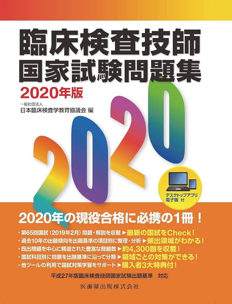 臨床検査技師国家試験問題集 2020年版 | 日本臨床検査学教育協議会 |本