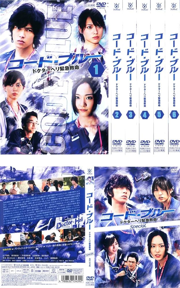 Amazon.co.jp: コード・ブルー ドクターヘリ緊急救命 全6巻+スペシャル