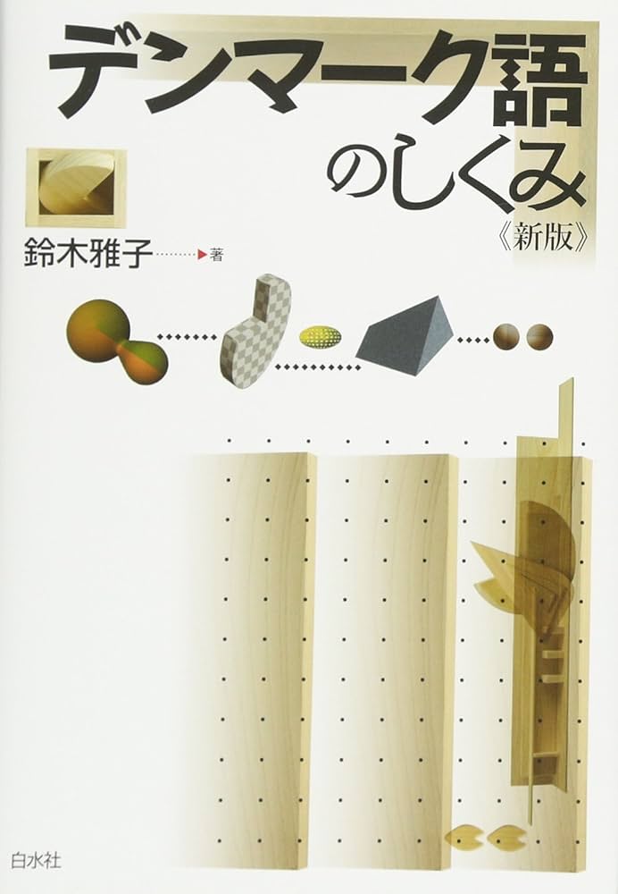 デンマーク語のしくみ《新版》 (言葉のしくみシリーズ) | 鈴木 雅子