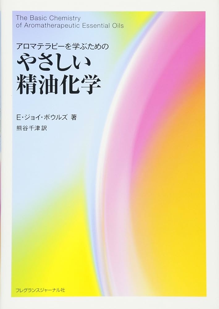 Amazon.co.jp: アロマテラピ-を学ぶためのやさしい精油化学 : E.ジョイ