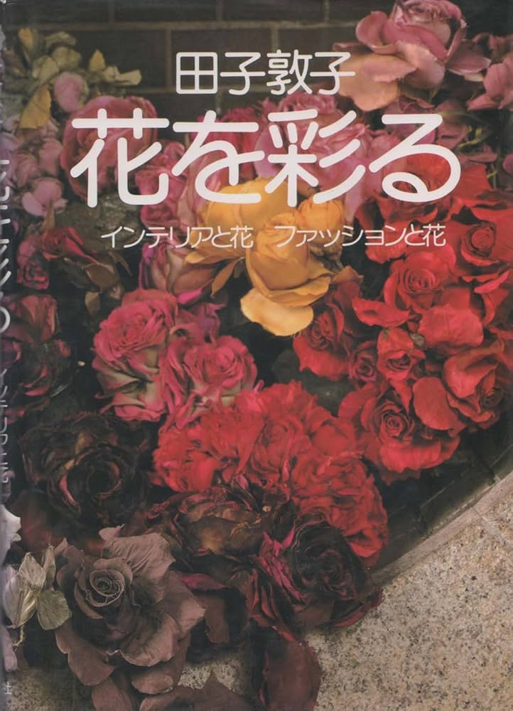 光と花 田子敦子 アートフラワー本 【公式通販】