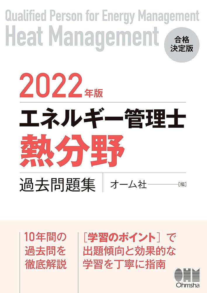 2022年版 エネルギー管理士(熱分野)過去問題集 | オーム社 | 工学