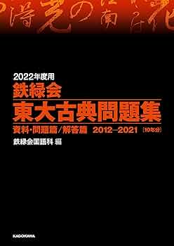 Amazon.co.jp: 2022年度用 鉄緑会東大古典問題集 資料・問題篇/解答篇