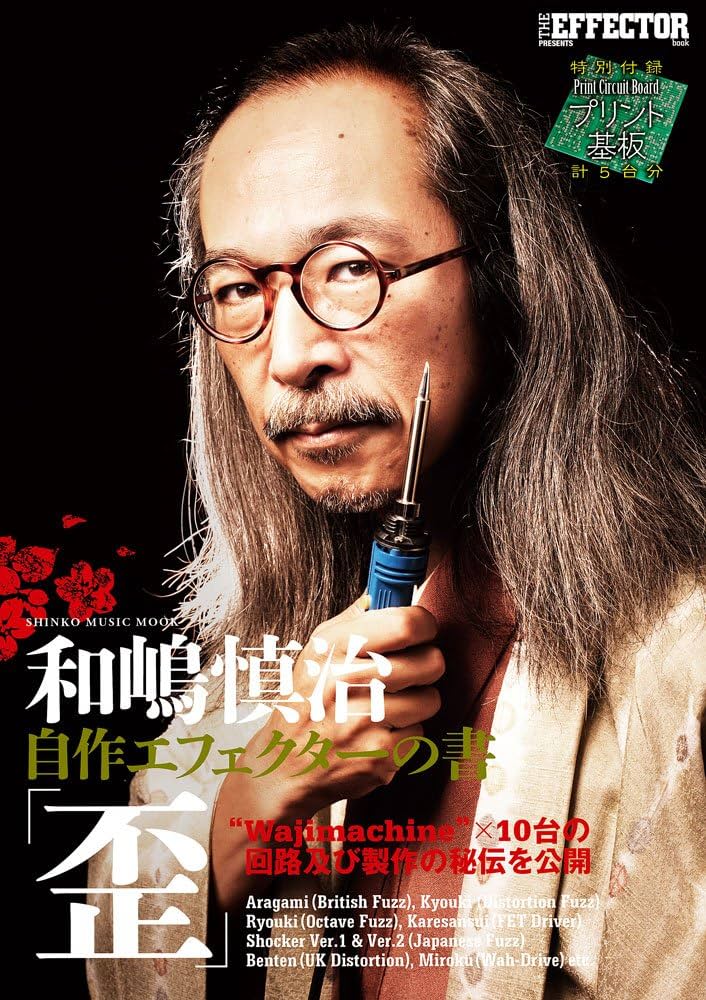 和嶋慎治 自作エフェクターの書「歪」 【プリント基板付】 (シンコー