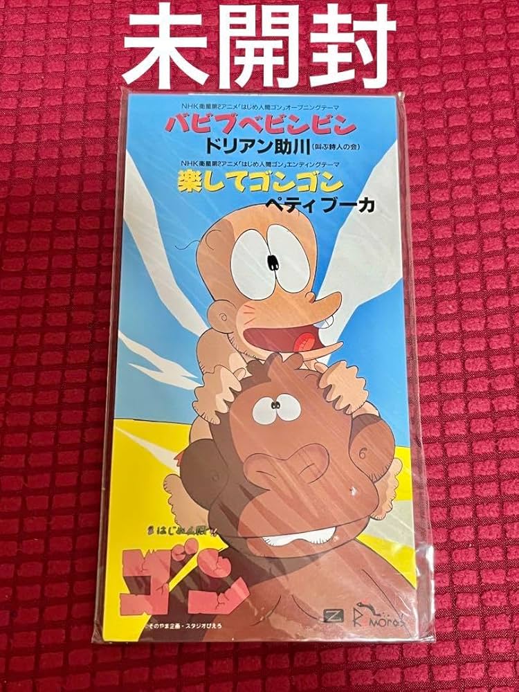 Amazon.co.jp: アニメ はじめ人間ゴン OPテーマ 8cm シングル : おもちゃ