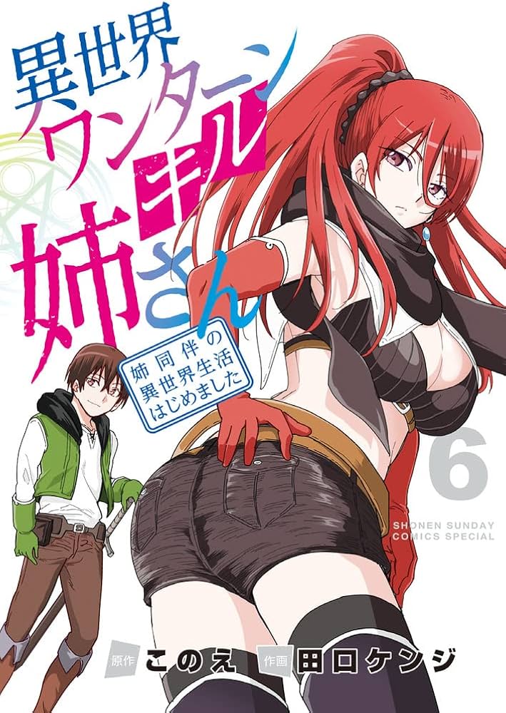 異世界ワンターンキル姉さん ~姉同伴の異世界生活はじめました~ (6