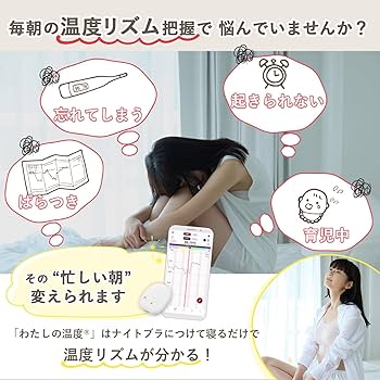 Amazon.co.jp: 【つけて寝るだけ】 わたしの温度 婦人 基礎 妊活 温度