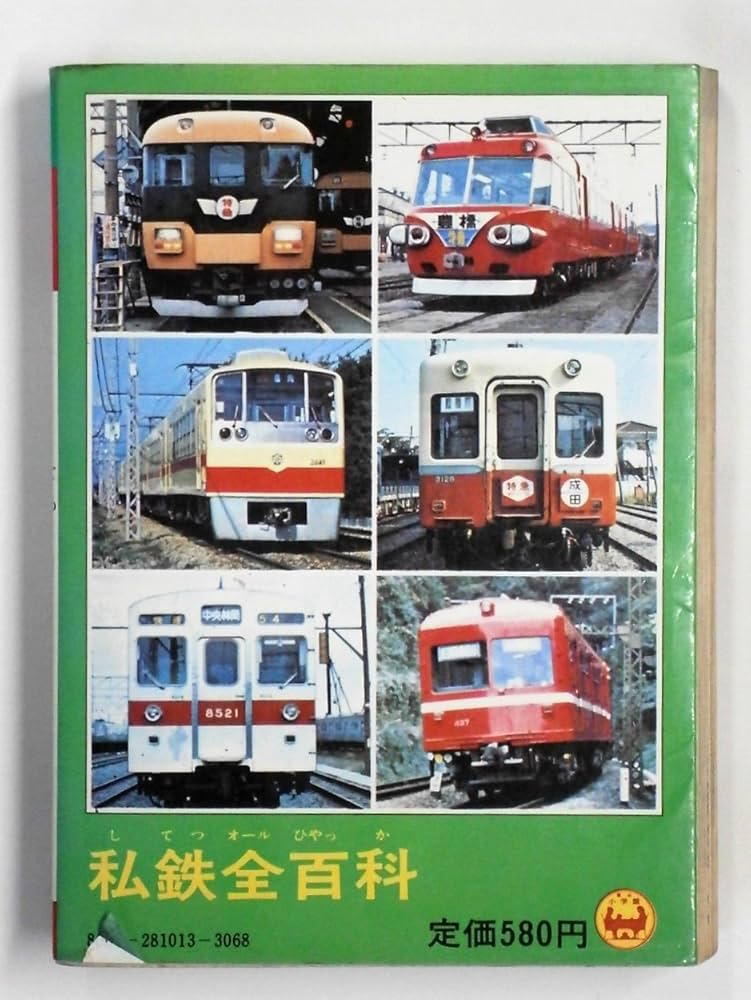 Amazon.co.jp: 私鉄全百科 (コロタン文庫 13) : 本