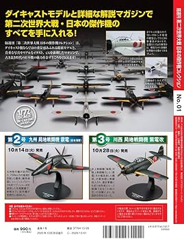 第二次世界大戦 日本の傑作機コレクション 創刊号(三菱 零式艦上戦闘機