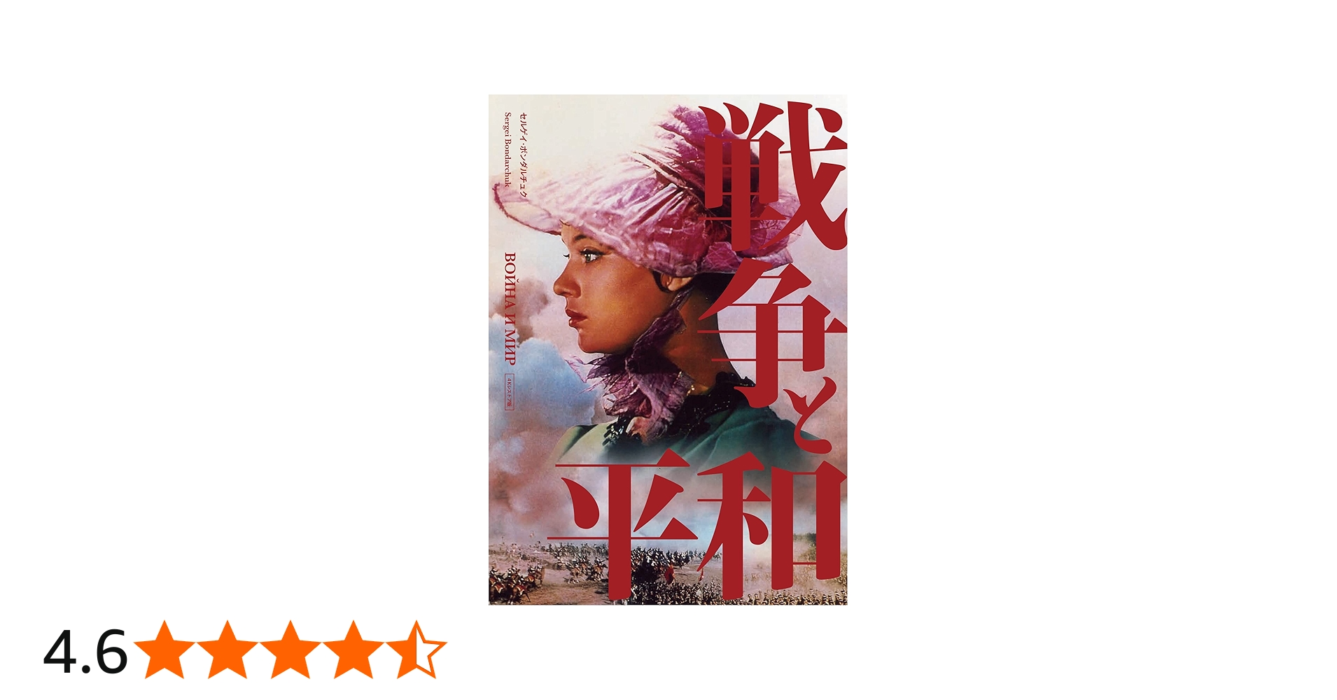 Amazon.co.jp: 戦争と平和 セルゲイ・ボンダルチュク 4Kレストア DVD