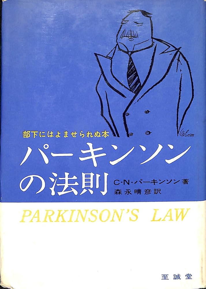 パーキンソンの法則 (1961年) | C.N.パーキンソン, 森永 晴彦 |本