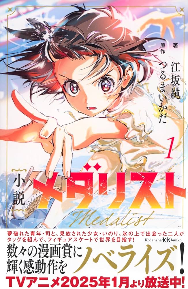 Amazon.co.jp: 小説 メダリスト1 (講談社KK文庫) : 江坂 純, つるま