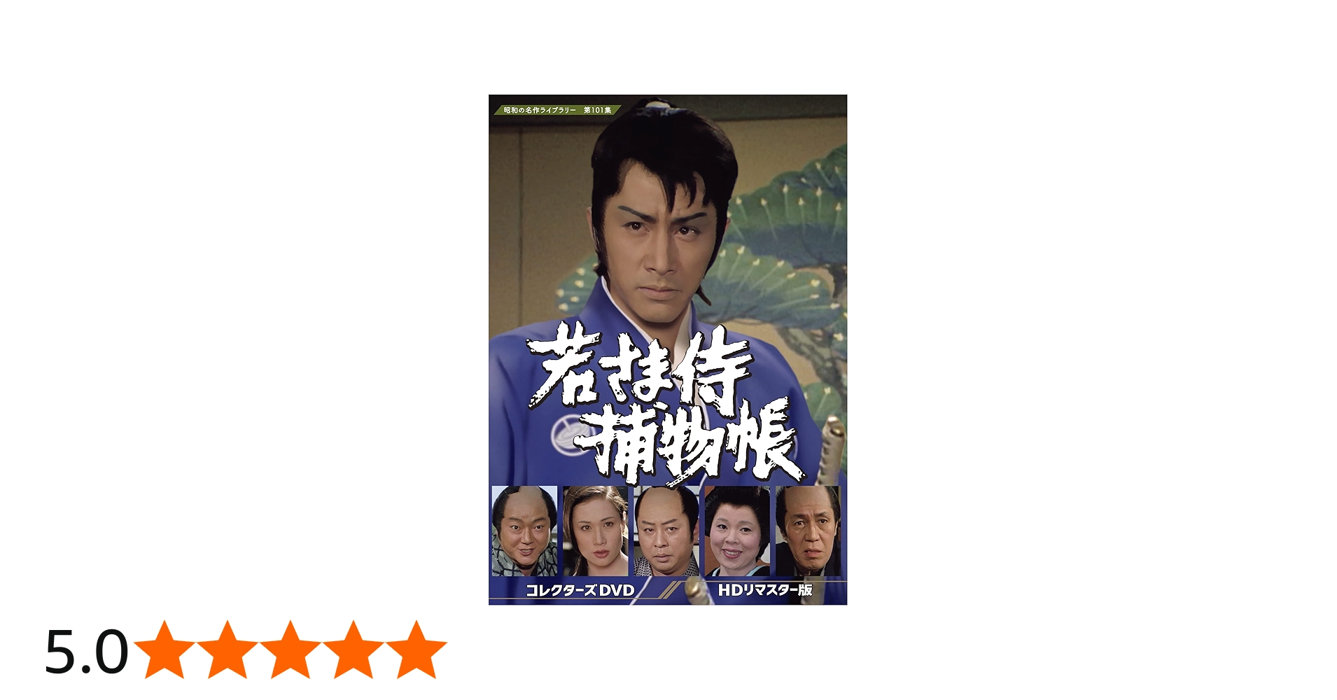 Amazon.co.jp: 若さま侍捕物帳 コレクターズDVD 【昭和の名作ライブ