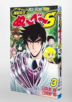 地獄先生ぬ~べ~S 3 (ジャンプコミックス) | 岡野 剛, 真倉 翔 |本
