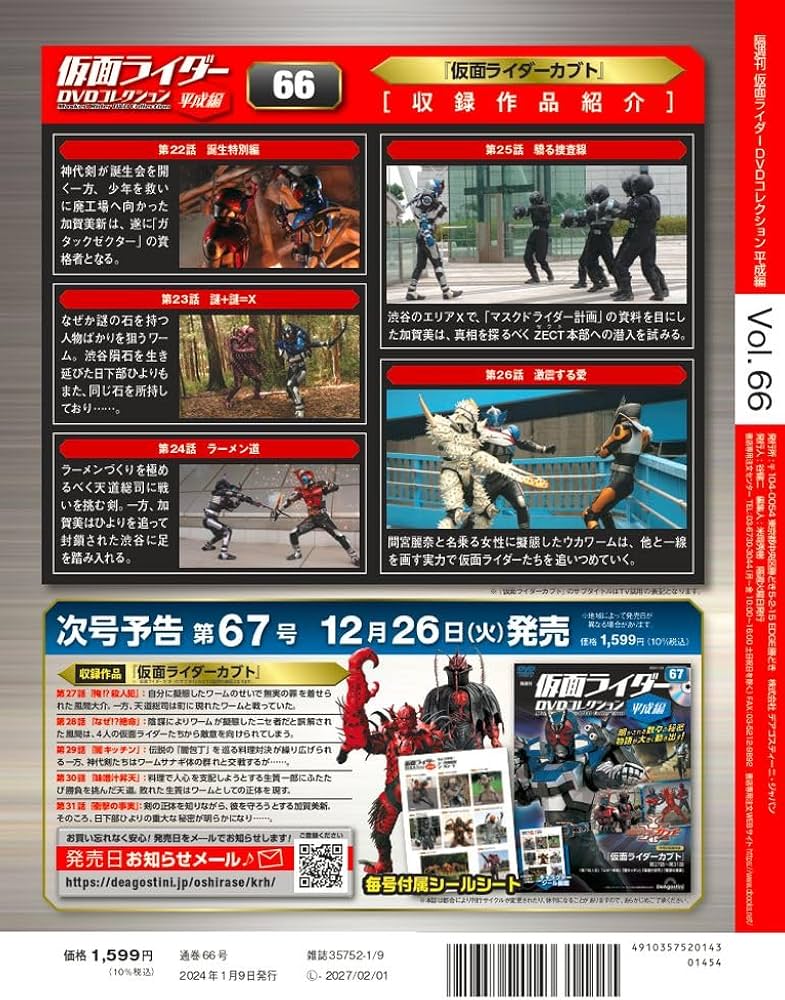 仮面ライダーDVDコレクション平成編 66号 (仮面ライダーカブト 第22話