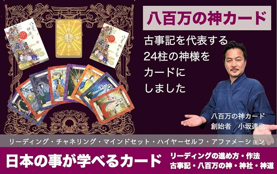 Amazon.co.jp: 八百万の神 オラクル カード : おもちゃ