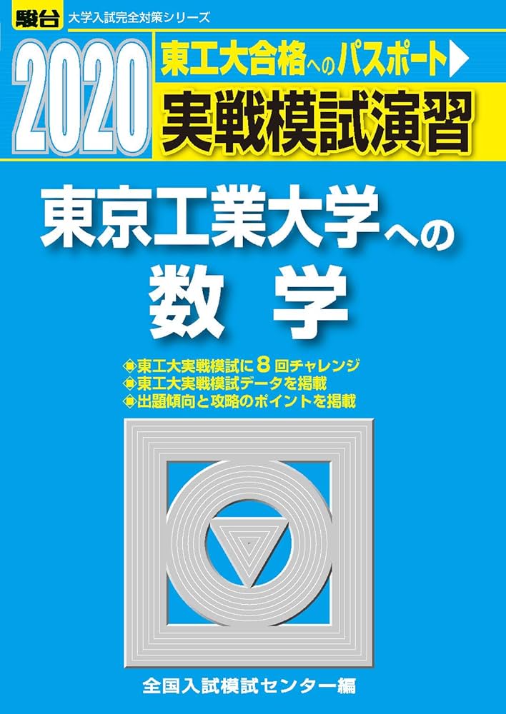 実戦模試演習 東京工業大学への数学 (2020) (大学入試完全対策シリーズ