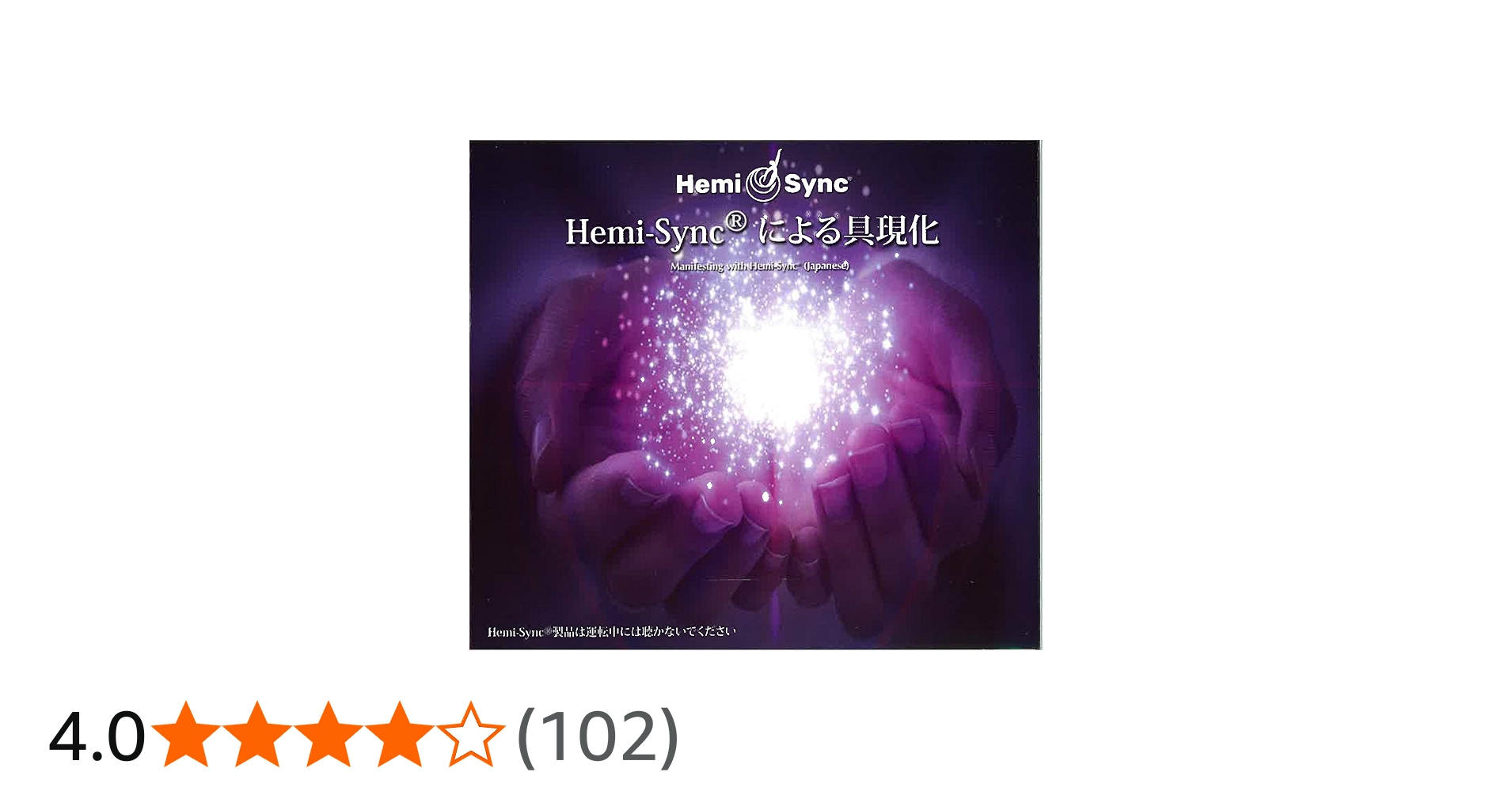 Amazon.co.jp: ヘミシンクによる具現化：Manifesting with Hemi-Sync