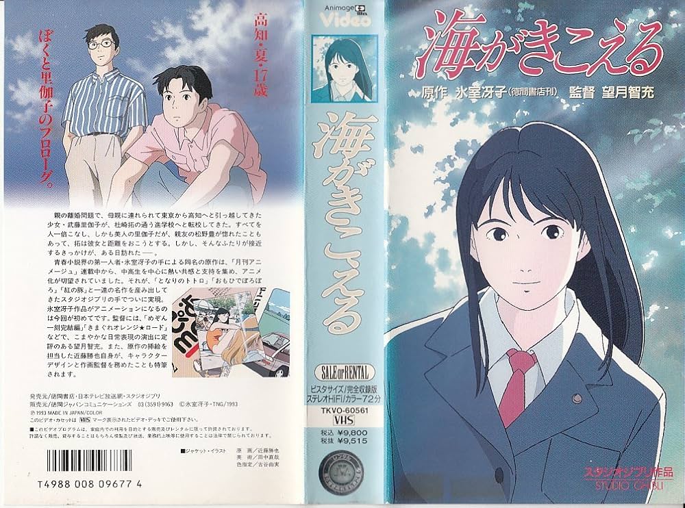 Amazon.co.jp: 海がきこえる [VHS] : アニメ, 氷室冴子, 望月智充