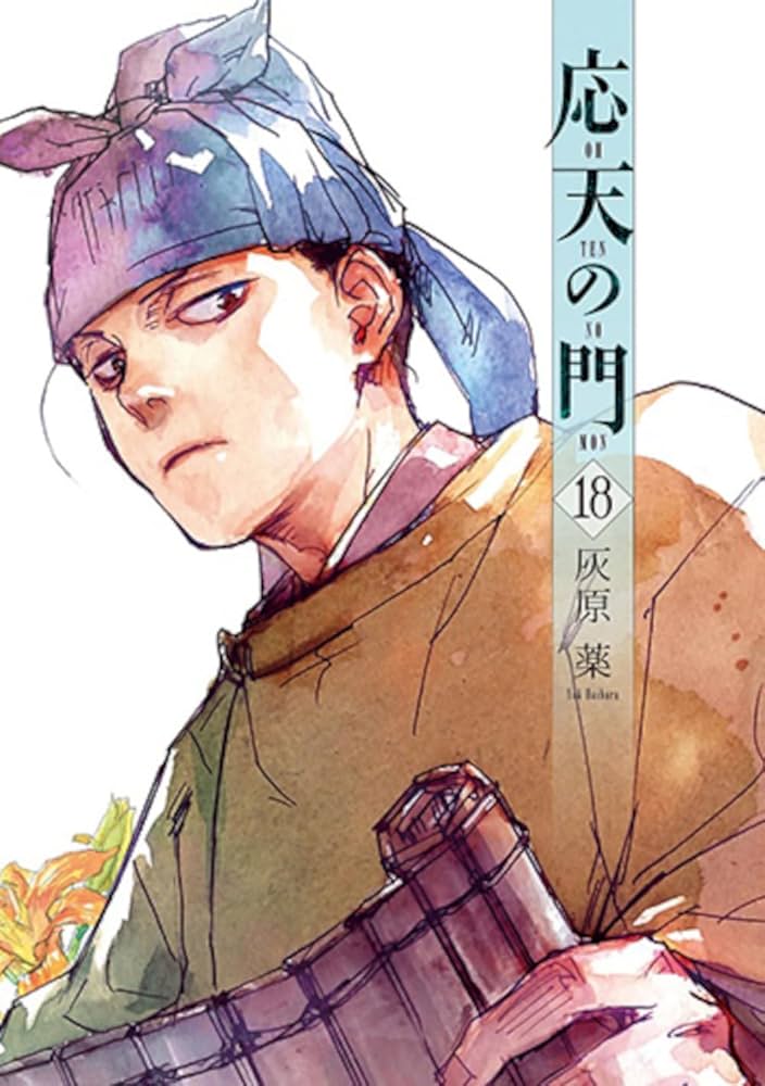 Amazon.co.jp: 応天の門 18 (バンチコミックス) : 灰原 薬: 本