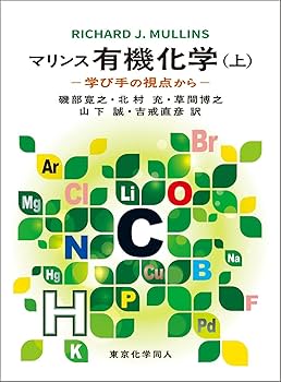 マリンス有機化学(上): 学び手の視点から | R. J. Mullins, 磯部 寛之
