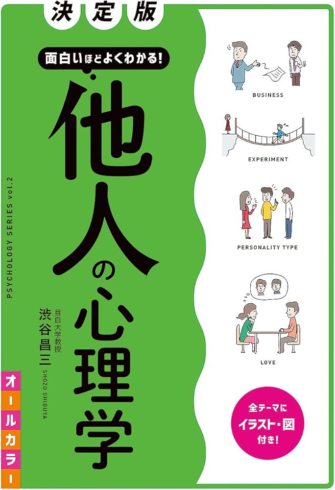 決定版 面白いほどよくわかる! 他人の心理学 オールカラー (PSYCHOLOGY