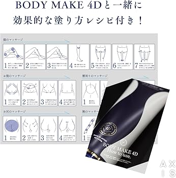 Amazon | 【正規品】BODY MAKE 4D 2本セット ／ 脚 お腹 二の腕 塗る