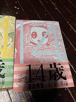 Amazon.co.jp: 楳図かずお 14歳 ビッグ コミックス 全巻セット 帯付き