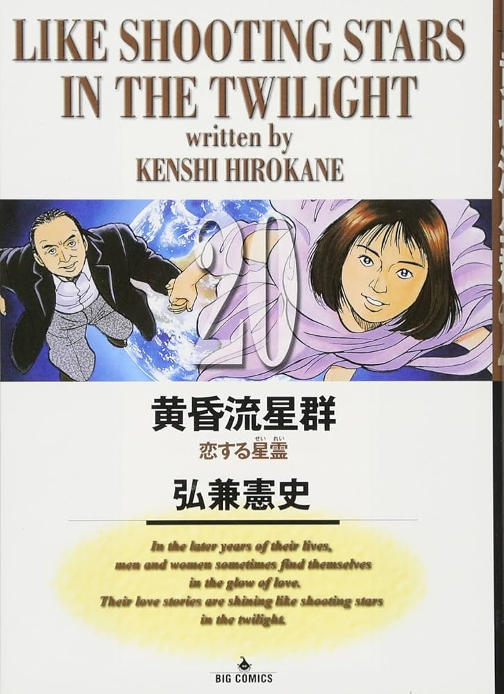 黄昏流星群 (20) (ビッグコミックス) : 弘兼 憲史: Amazon.com.au: Books