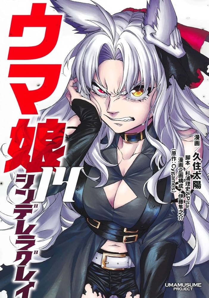 ウマ娘 シンデレラグレイ 14 (ヤングジャンプコミックス) | 久住 太陽