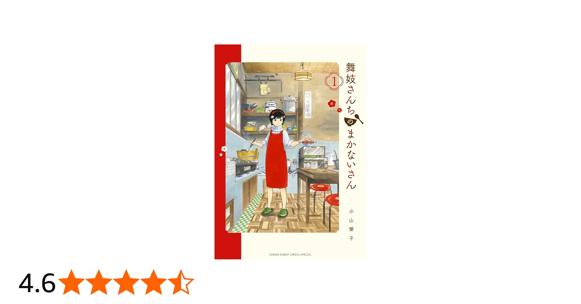 Amazon.co.jp: 舞妓さんちのまかないさん (1) (少年サンデーコミックス