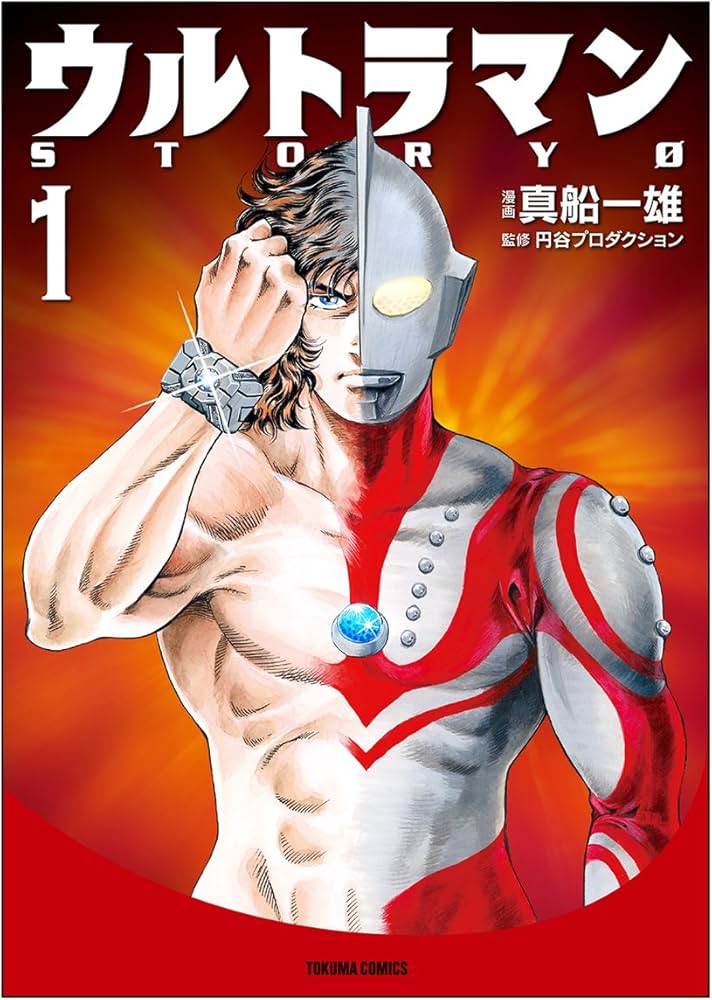 Amazon.co.jp: ウルトラマンSTORY0 1 (トクマコミックス) : 真船 一雄